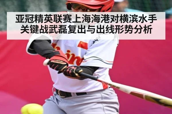 亚冠精英联赛上海海港对横滨水手关键战武磊复出与出线形势分析