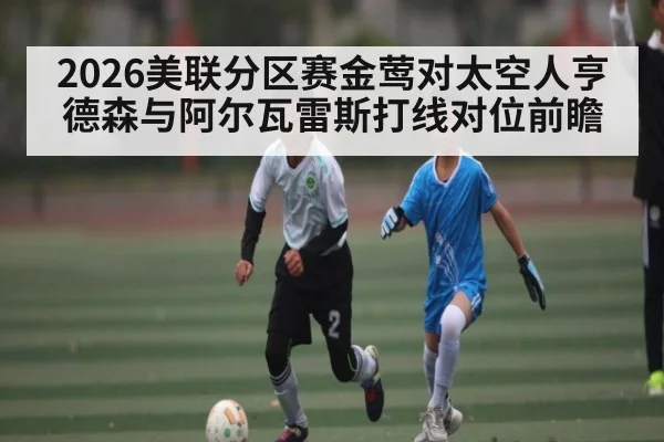 2026美联分区赛金莺对太空人亨德森与阿尔瓦雷斯打线对位前瞻