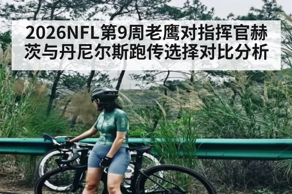2026NFL第9周老鹰对指挥官赫茨与丹尼尔斯跑传选择对比分析