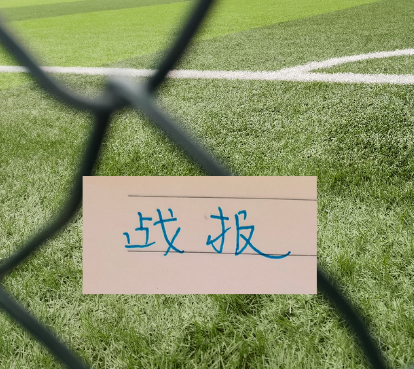 开云体育下载网页版-战报！凯恩征服皇马 你能想到马莱莱吗 | 阿森纳跟申花一样有绝杀